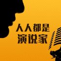 即兴演讲